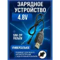 Зарядное устройство для аккумуляторов USB 4.8V, разъём SM-2P СМ-2Р YP 2