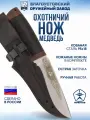 Нож Златоустовский оружейный завод Медведь (сталь 95x18, кожа-текст.)