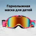 Детская горнолыжная маска OUTWIND Funky c жестким защитный кейсом
