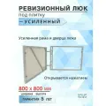 Ревизионный люк под плитку усиленный 80х80 см (шхв), от производителя, гарантия