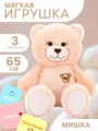 Мягкая игрушка медведь, 65 см, пудровый