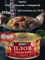 Консервы мясные барс Плов Узбекский, с говядиной, высший сорт, 325 г, 12шт.