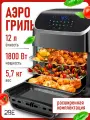 Аэрогриль электрический 2BE, 12 литров, 10 программ / Умный помощник на вашей кухне