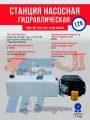 Гидростанция подъема кузова 12В, с пультом, 2 кВт, 160 БАР, 2,1см3, бак 10л, 2500 об/мин