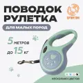 Поводок для собак рулетка для мелких и средних пород (до 20 кг 5 метров), а так же для кошек и щенков
