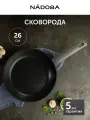 Сковорода с антипригарным покрытием, NADOBA, серия NAOMI, 26 см