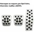 Накладки на педали для Opel Astra, Chevrolet, Cadillac (МКПП).