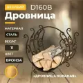 Дровница Везувий Кованая D160B