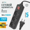 Сетевой фильтр ФОТОН 10-23S, 3 розетки, б/з, 10А / 2500 Вт 3 2 м 0.75 кв. мм черный