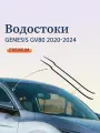 Акриловый дефлектор для Genesis GV80 2020-2024 / водосток лобового стекла Генезис ГВ80