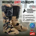 Мотоботы Leatt 4.5 Enduro Boot (Stone, 10, 2024)
