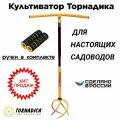 Ручной садовый культиватор с мягкими ручками Торнадика / Корнеудалитель Tornadica