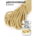 Шнур витой мебельный арт. SHDV6207 10мм цв. золото 6351, уп.10м