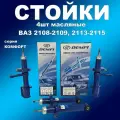 Масляные стойки 4шт ВАЗ 2108-2109, 2113-2115 демфи Комфорт