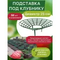 Набор подставок под клубнику, кустодержатель, опора для растений 50 шт.