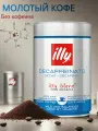 Кофе молотый ILLY Decaffeinato 250 грамм (Италия)