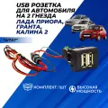 Usb розетка для авто на 2 гнезда 5v 3A зарядка в авто для моделей Lada Приора, Гранта, Калина 2 штат 1шт.