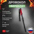 Дровокол-рычаг KOLUNDROV Бердыш, со съемным ножом, настенный ручной колун для дров, для дома, дачи и сада, красно-черный