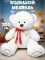 Большой плюшевый медведь 200 см (рост 150см) белый