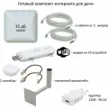 Комплект 3G/4G интернета для дачи с Wi-Fi модемом