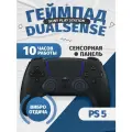 Геймпад Sony PlayStation 5 DualSense Wireless Controller, для PS5, Черный