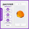 Дисплей для iPhone 7 оригинал белый + защитная пленка