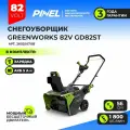 Снегоуборщик аккумуляторный Greenworks GD82STK5, 82V, 56 см, бесщеточный, c АКБ 5АЧ и ЗУ