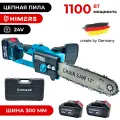 Цепная пила аккумуляторная HIMERS DCP1100B, 24V, 2 АКБ по 6 А. ч, шина 30см, 9 м/сек, 1100Вт, 0-5500 об/мин, Кейс, автоматическая подача масла
