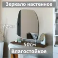 Зеркало настенное, фигурное Камень№1, 72х50см, интерьерное, влагостойкое, без рамы.