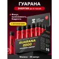 Guarana Гуарана2000, SPORTTECH, малина, без сахара, 20ампул*25 мл, энергия, выносливость, тонус, жиросжигание, похудение