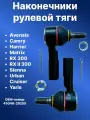 Наконечники рулевой тяги TOYOTA Camry, Lexus RX300 , Тойота Камри, Авенсис, Ярис ОЕМ 45046-29255, комплект 2шт. лев/прав.