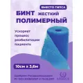 Бинт полимерный гипсовый медицинский INTRARICH жесткой фиксации CAST 10 см х 3,6 м голубой