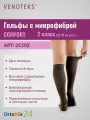 Гольфы VENOTEKS COMFORT с микрофиброй 2 класс 2С102, Черный, размер: S
