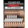 Набор для плазменного резака РТ-31,65 шт