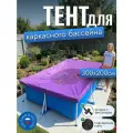 Тент для каркасного бассейна 300х200 см, прямоугольный, фиолетовый