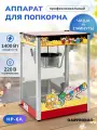Аппарат для попкорна GASTRORAG HP-6A, механический, красный, 122,4 л