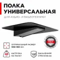 Кронштейн для А/В аппаратуры Holder DVD-F1001-B