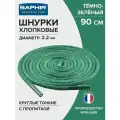 Шнурки Saphir хлопковые круглые тонкие с пропиткой 90 см, диаметр 2,2 мм, цвет 20 темно-зеленый