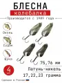 Блесна Колебалка-Питер На Щуку, латунь-никель, 17 грамм, 22 грамма, 23 грамма, 75 мм, 76 мм, 4 штуки