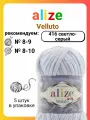 Пряжа для вязания плюшевая Alize Velluto, цвет 416 светло-серый, 100г, 68м, 5шт/упак