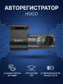 Автомобильный регистратор Hoco DV8 черный EU, Full HD, ночная съемка, G-сенсор, 170° угол обзора
