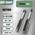 Метчик М 22х1,0 ручной 2шт