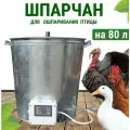 Шпарчан для ошпаривания бройлеров, гусей, индеек, уток, объем 80 л