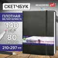 Блокнот для зарисовок А4, 80л Brauberg Art Classic (140 г/кв. м, белая бумага, резинка, кожзам) черный (113184), 8шт.