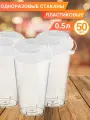 Одноразовая посуда - одноразовый стакан с крышкой заглушкой, 500 мл, 50 шт