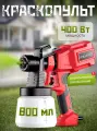 Краскопульт электрический сетевой, 3 режима распыления, 400 Вт, 800мл, красный