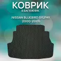 Эва коврик в багажник Nissan Bluebird Sylphy 2000-2005, черный с черным кантом(Ниссан Блюберд Силфи 2000-2005) Eva, Эва