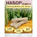 Канат джутовый д.6 мм 90 м, набор 3 шт. по 30 м, джутовая верёвка 90 метров для вязания, рукоделия, когтеточки, творчества, плетения, корзин