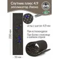 Аппликатор Ляпко Спутник Плюс 4.9 (размер 53 х 230 мм), коричневый.