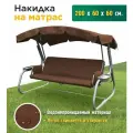 Накидка JEONIX на матрас для качелей, водонепроницаемая (200х60х60 см) коричневый